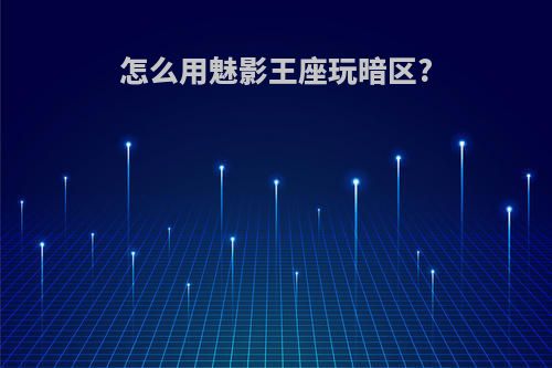 怎么用魅影王座玩暗区?