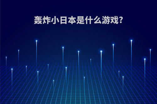 轰炸小日本是什么游戏?