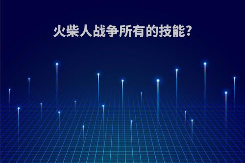 火柴人战争所有的技能?