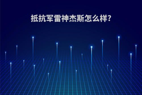 抵抗军雷神杰斯怎么样?