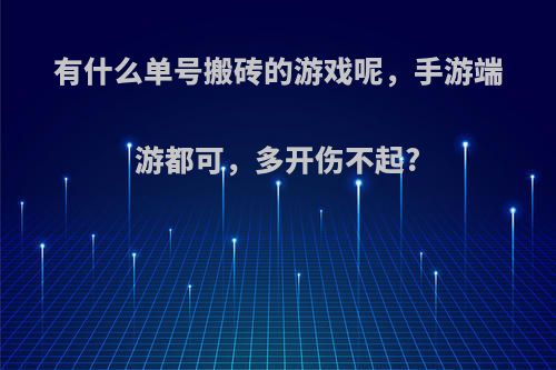 有什么单号搬砖的游戏呢，手游端游都可，多开伤不起?