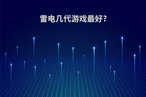 雷电几代游戏最好?