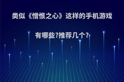 类似《憎恨之心》这样的手机游戏有哪些?推荐几个?