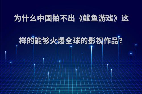 为什么中国拍不出《鱿鱼游戏》这样的能够火爆全球的影视作品?