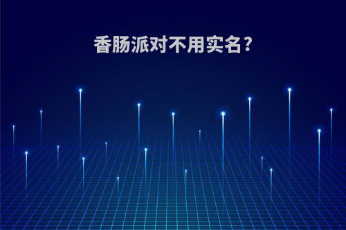 香肠派对不用实名?