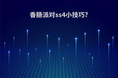 香肠派对ss4小技巧?