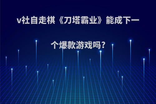 v社自走棋《刀塔霸业》能成下一个爆款游戏吗?