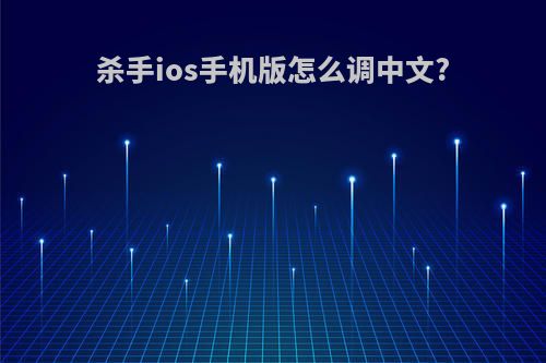 杀手ios手机版怎么调中文?