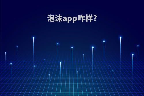 泡沫app咋样?