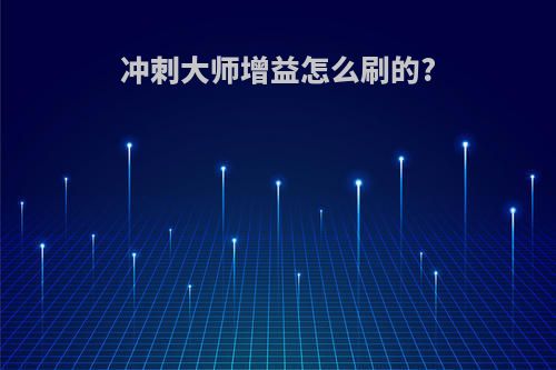 冲刺大师增益怎么刷的?