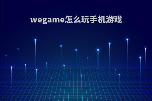 wegame怎么玩手机游戏