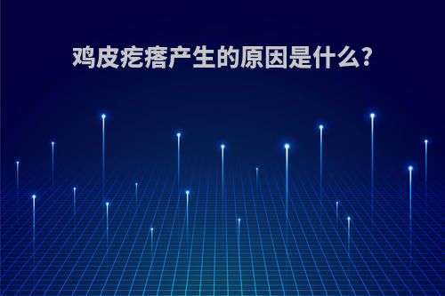 鸡皮疙瘩产生的原因是什么?
