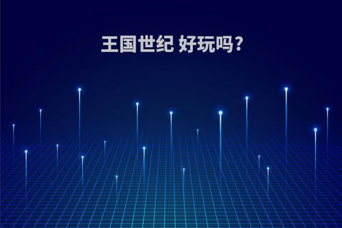 王国世纪 好玩吗?