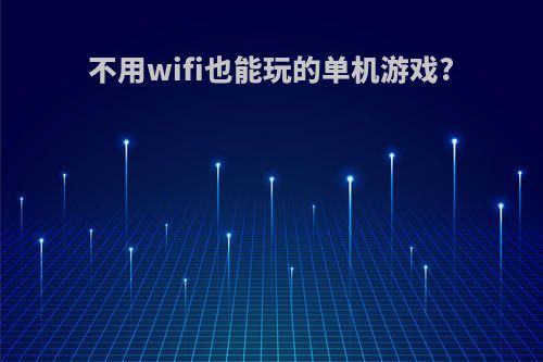 不用wifi也能玩的单机游戏?