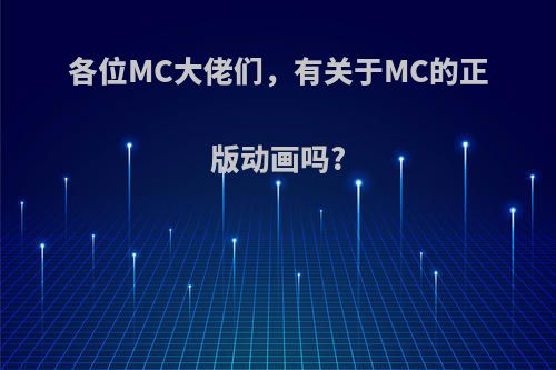 各位MC大佬们，有关于MC的正版动画吗?