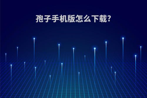 孢子手机版怎么下载?