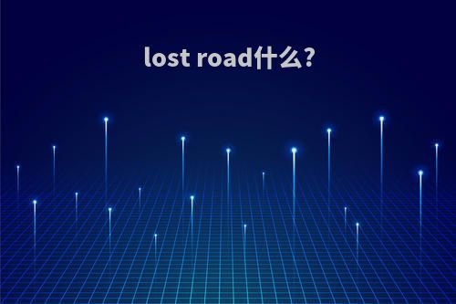 lost road什么?