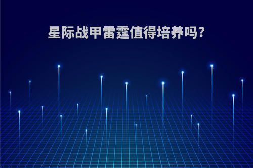 星际战甲雷霆值得培养吗?