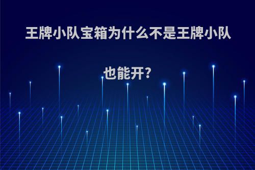 王牌小队宝箱为什么不是王牌小队也能开?