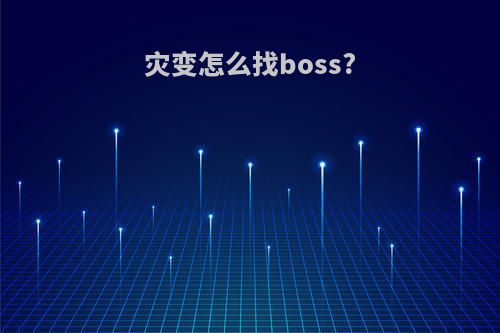 灾变怎么找boss?