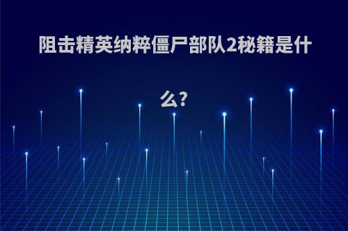 阻击精英纳粹僵尸部队2秘籍是什么?