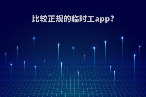 比较正规的临时工app?