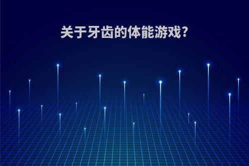 关于牙齿的体能游戏?