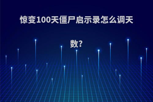 惊变100天僵尸启示录怎么调天数?