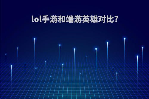 lol手游和端游英雄对比?