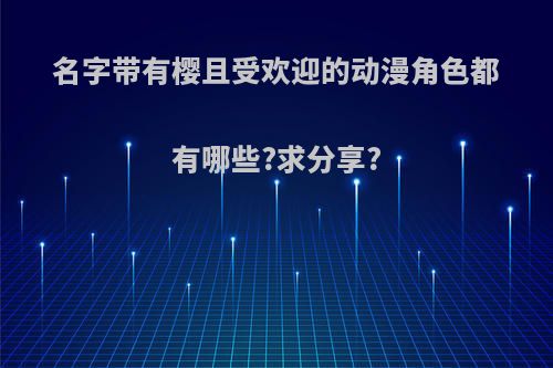 名字带有樱且受欢迎的动漫角色都有哪些?求分享?