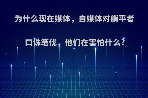 为什么现在媒体，自媒体对躺平者口诛笔伐，他们在害怕什么?