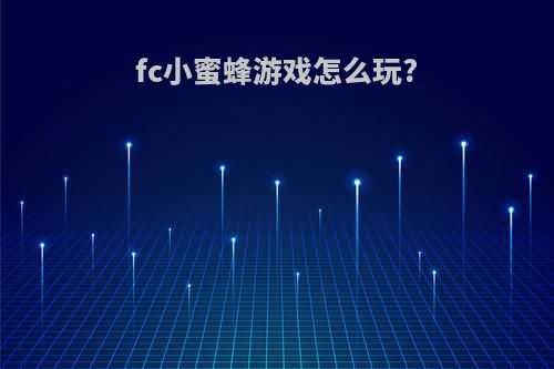 fc小蜜蜂游戏怎么玩?