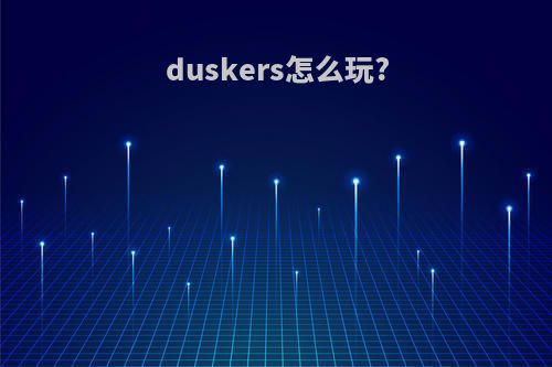 duskers怎么玩?