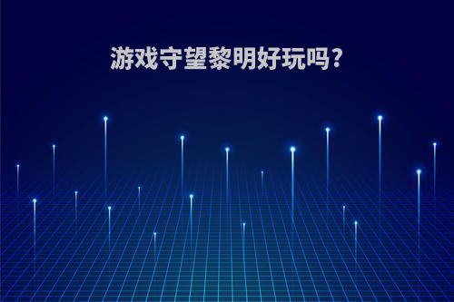 游戏守望黎明好玩吗?