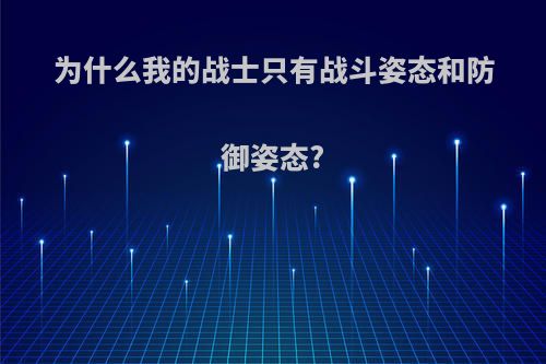 为什么我的战士只有战斗姿态和防御姿态?