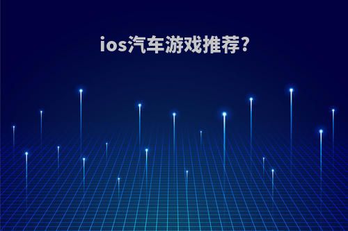 ios汽车游戏推荐?