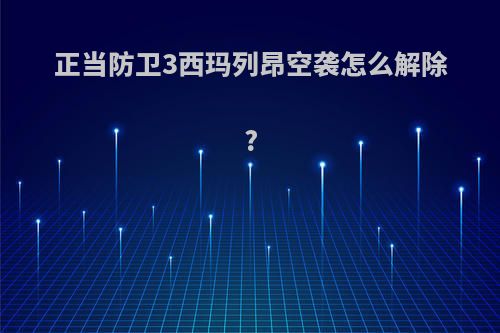 正当防卫3西玛列昂空袭怎么解除?