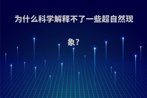 为什么科学解释不了一些超自然现象?