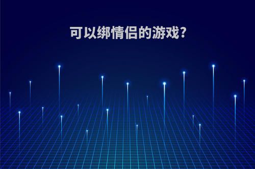 可以绑情侣的游戏?