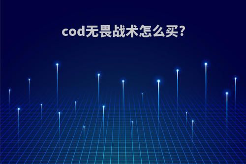 cod无畏战术怎么买?