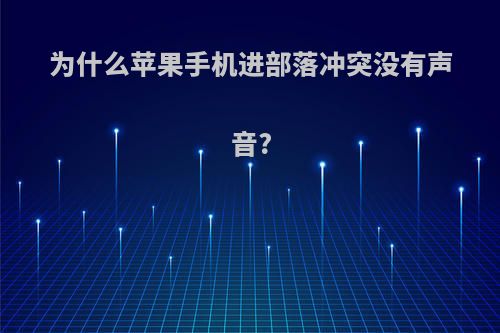 为什么苹果手机进部落冲突没有声音?