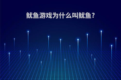 鱿鱼游戏为什么叫鱿鱼?