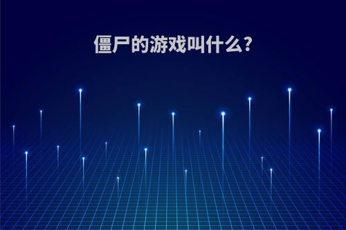 僵尸的游戏叫什么?