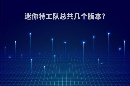 迷你特工队总共几个版本?