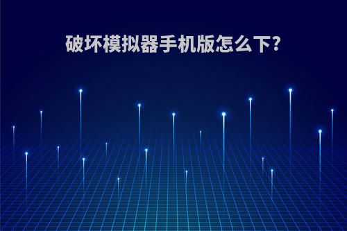 破坏模拟器手机版怎么下?