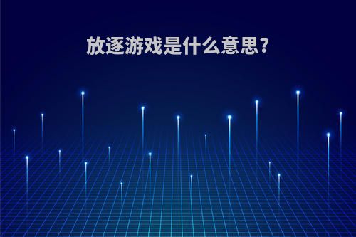 放逐游戏是什么意思?