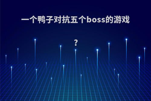 一个鸭子对抗五个boss的游戏?