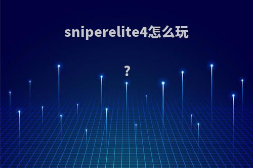 sniperelite4怎么玩?