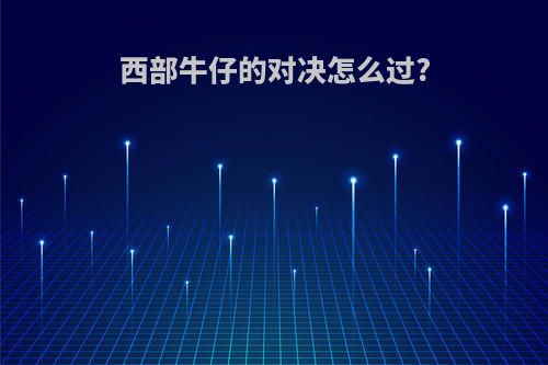 西部牛仔的对决怎么过?