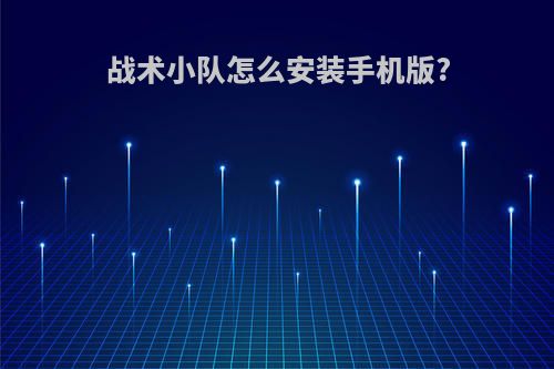 战术小队怎么安装手机版?